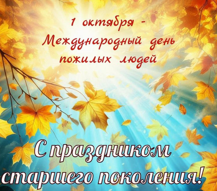 День пожилых людей!!!